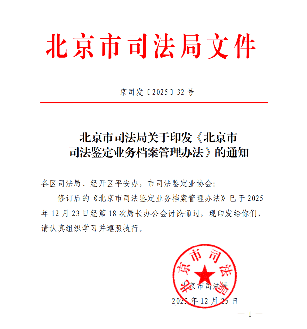 北京市司法鉴定业务档案管理办法 - 第1页