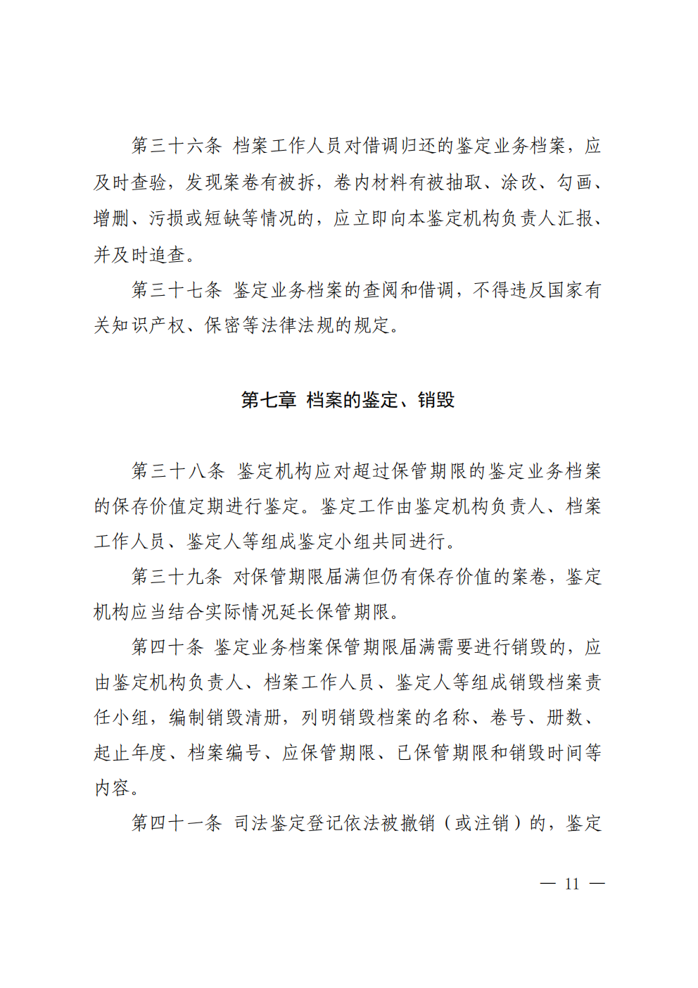 北京市司法鉴定业务档案管理办法 - 第11页