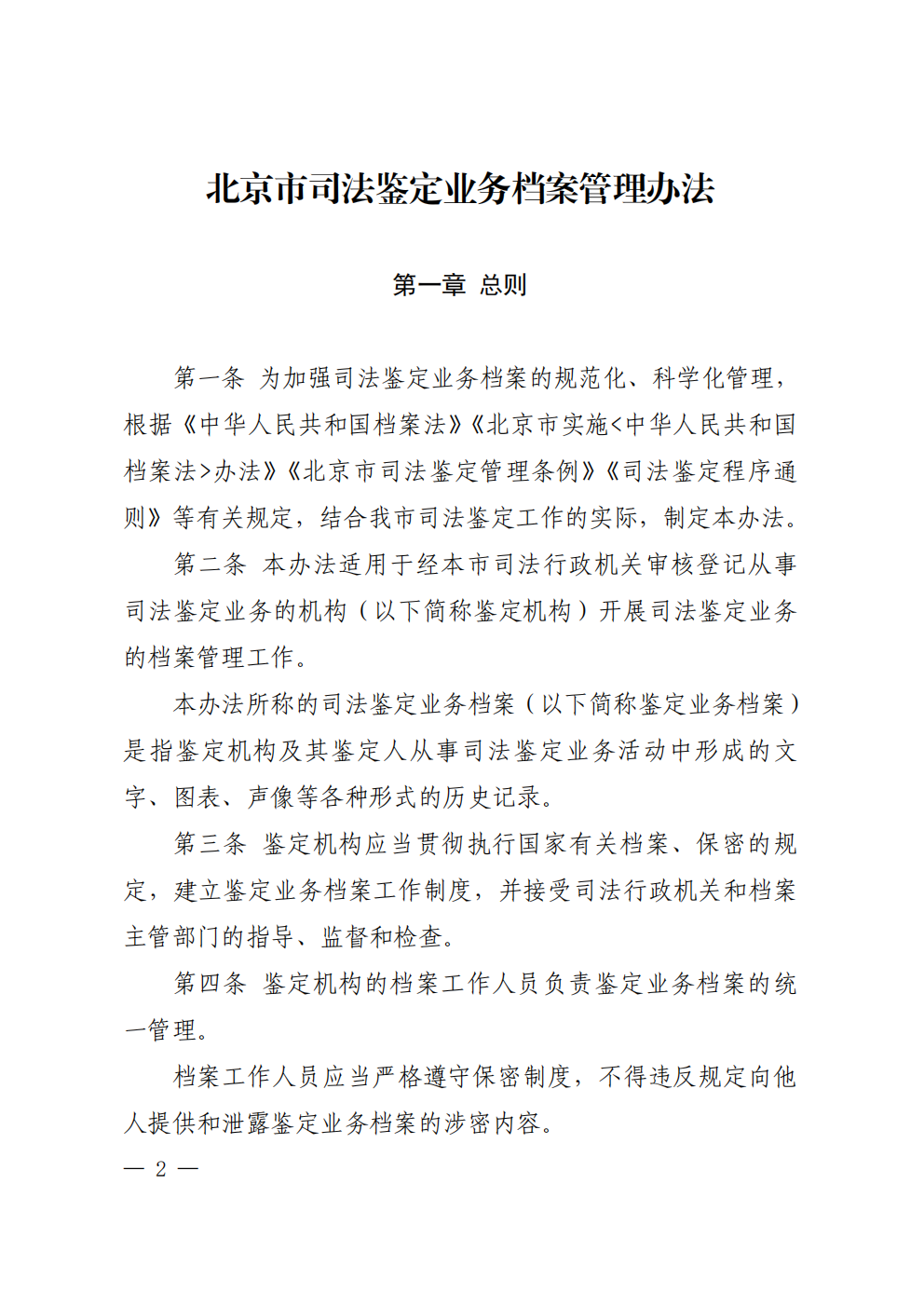 北京市司法鉴定业务档案管理办法 - 第2页