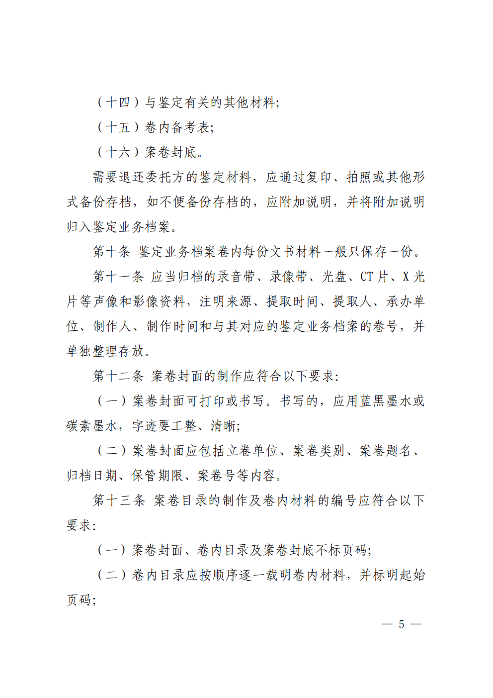 北京市司法鉴定业务档案管理办法 - 第5页