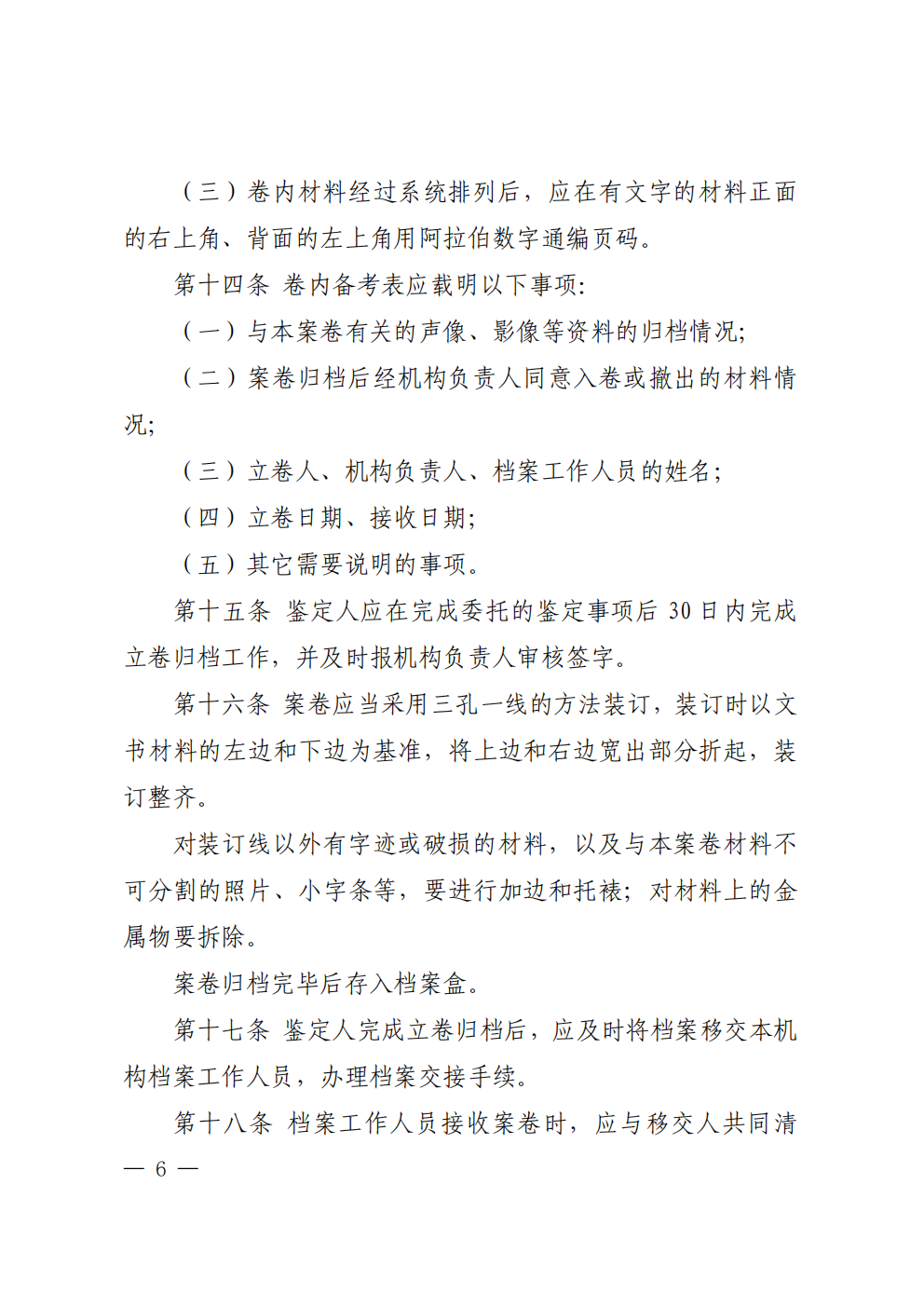 北京市司法鉴定业务档案管理办法 - 第6页