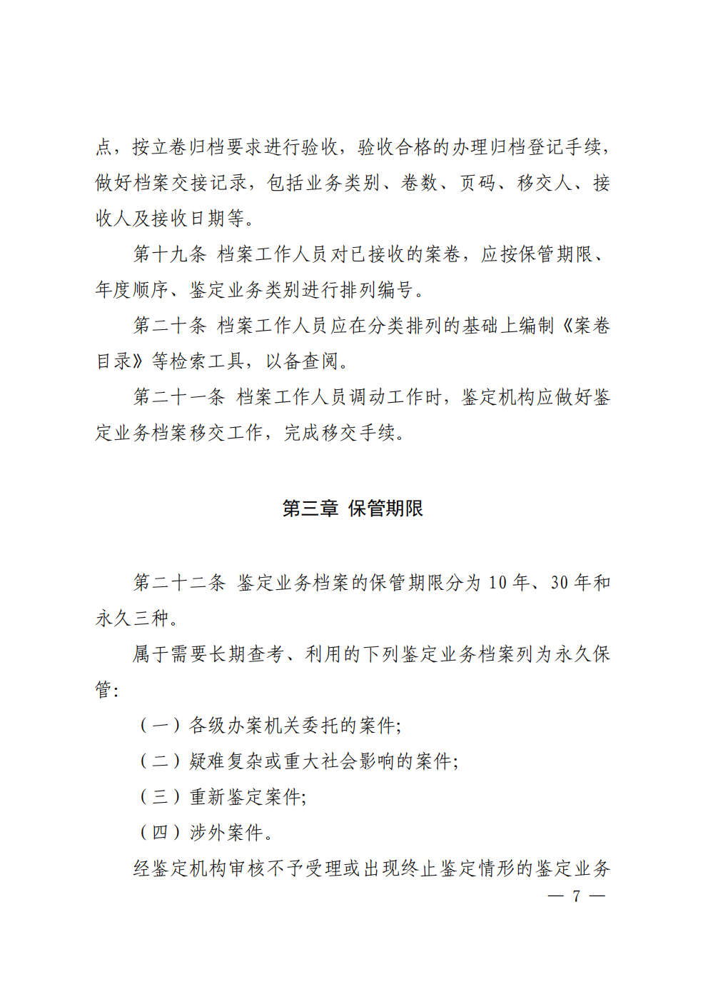 北京市司法鉴定业务档案管理办法 - 第7页