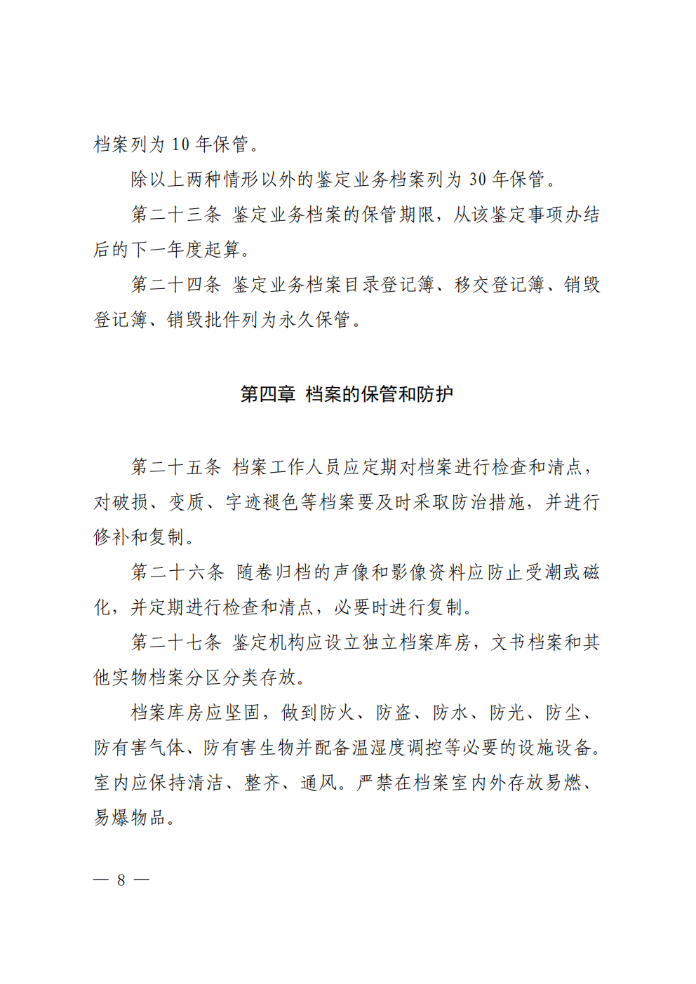 北京市司法鉴定业务档案管理办法 - 第8页