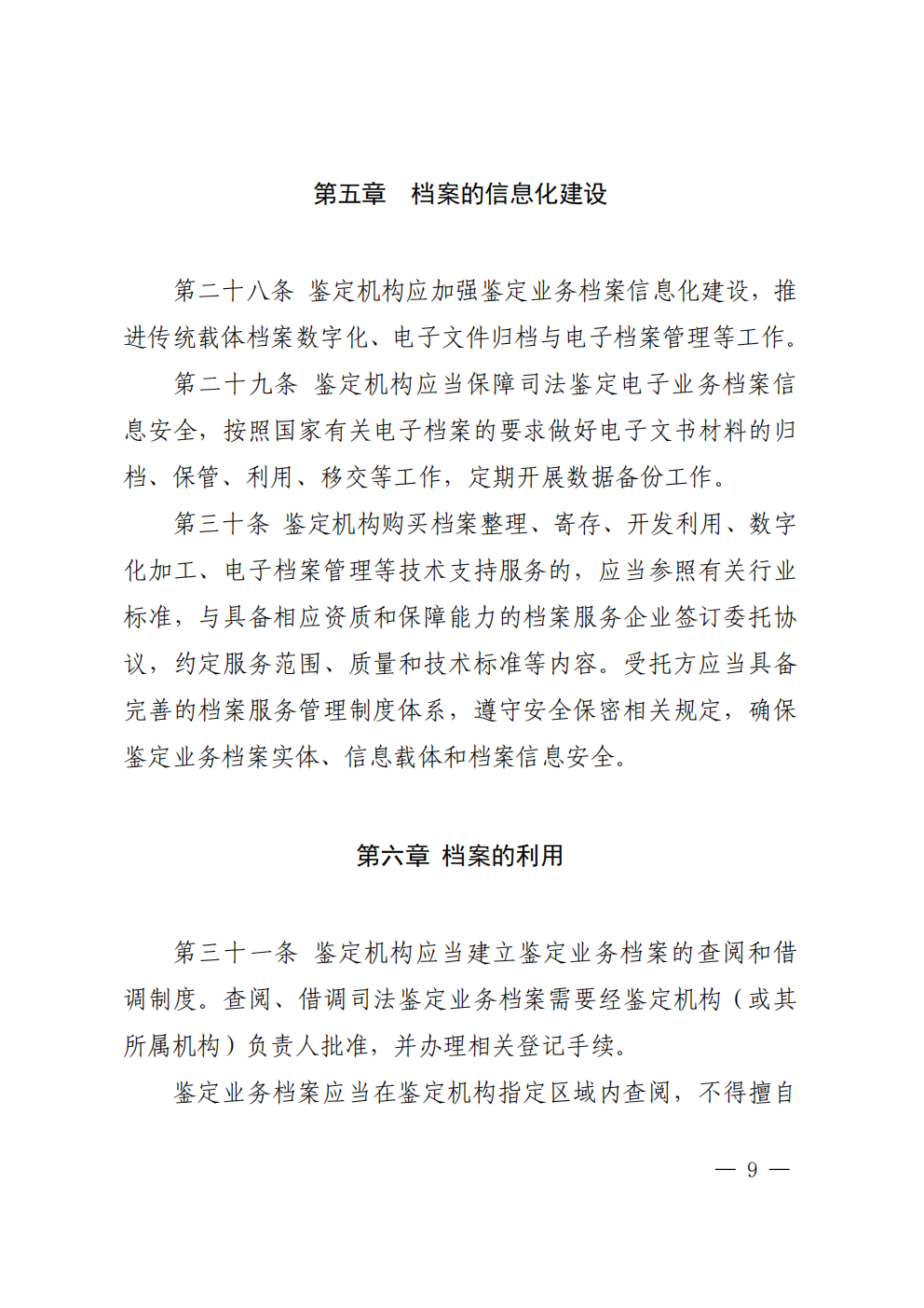 北京市司法鉴定业务档案管理办法 - 第9页